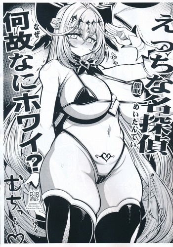 えっちな名探偵 何故なにホワイト?