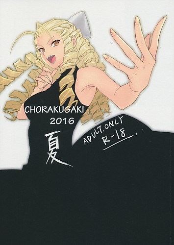 CHO RAKUGAKI 2016夏