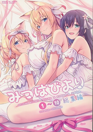 みつはびより1~10総集編