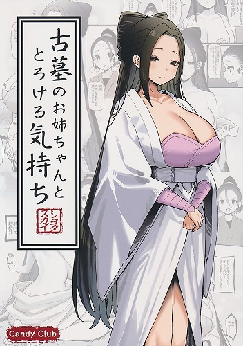 古墓のお姉ちゃんととろける気持ち