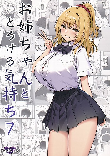 お姉ちゃんととろける気持ち 7