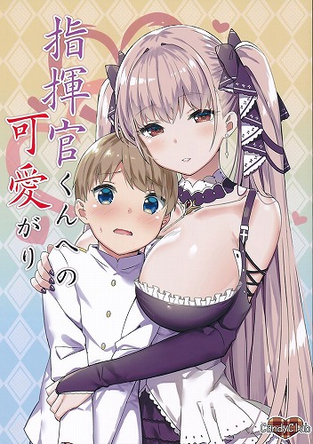 指揮官くんへの可愛がり