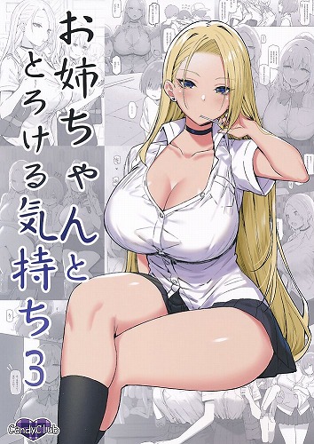 お姉ちゃんととろける気持ち 3