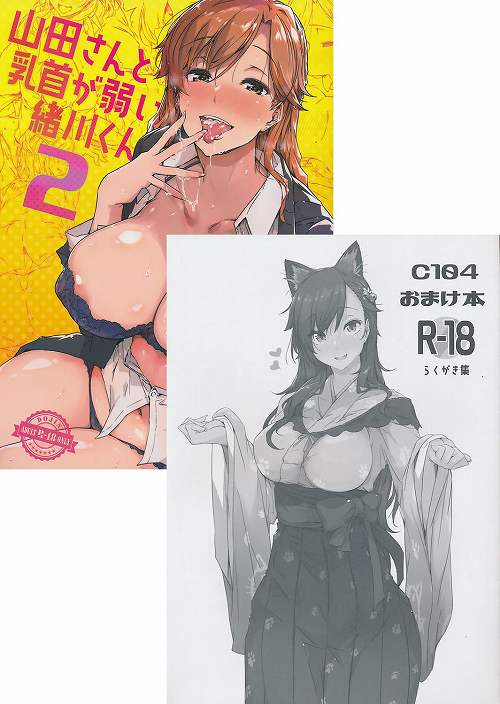 C104・2点セット(山田さんと乳首が弱い緒川くん2 + C104おまけ本)