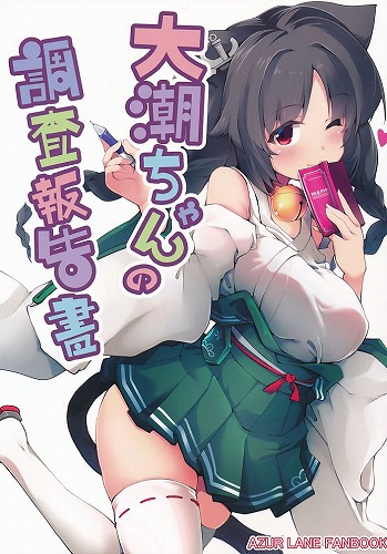 大潮ちゃんの調査報告書