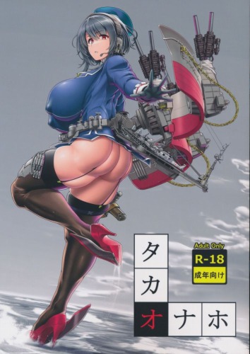 タカオナホ
