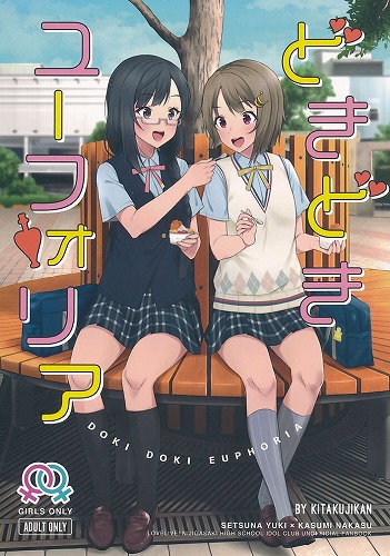 どきどきユーフォリア