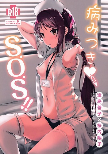 病みつきS.O.S!!