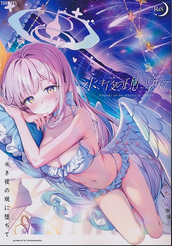 永き夜の現に堕ちて