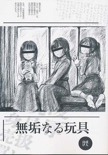 無垢なる玩具