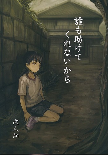 誰も助けてくれないから