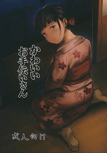 かわいいお手伝いさん