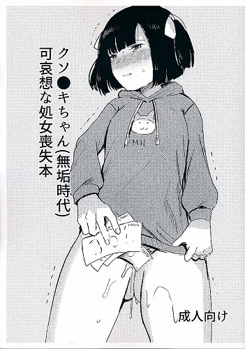 クソ●キちゃん(無垢時代)可哀想な処女喪失本