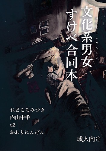 文化系男女すけべ合同本
