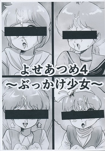 よせあつめ4　ぶっかけ少女