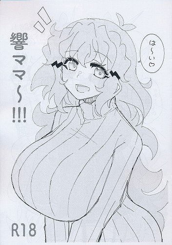 響ママ~!!!