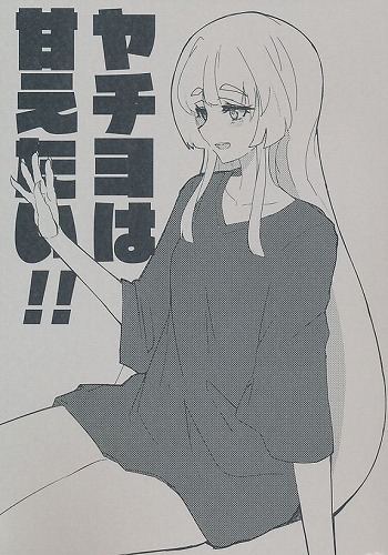 ヤチヨは甘えたい！！