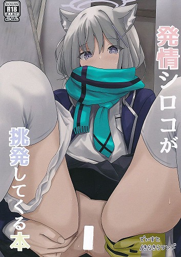 発情シロコが挑発してくる本