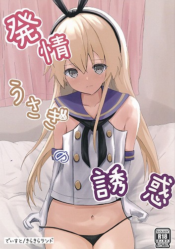 発情うさぎの誘惑