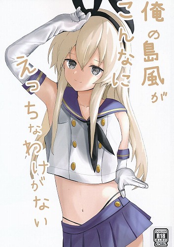 俺の島風がこんなにえっちなわけがない