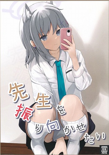 先生を振り向かせたい