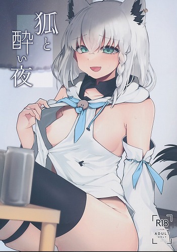 狐と酔い夜