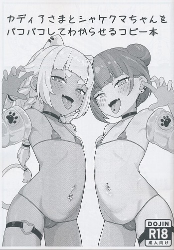 カディアさまとシャケクマちゃんをパコパコしてわからせるコピー本