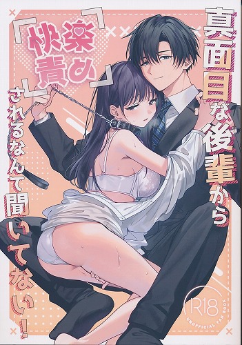 真面目な後輩から快楽責めされるなんて聞いてない
