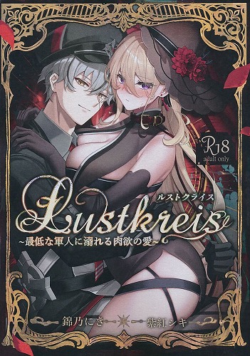 ポストカード付） Lustkreis（ルストクライス）　最低な軍人に溺れる肉欲の愛