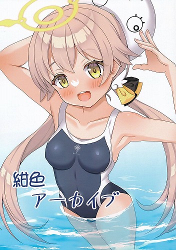 紺色アーカイブ