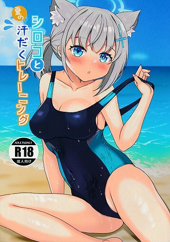 シロコと夏の汗だくトレーニング