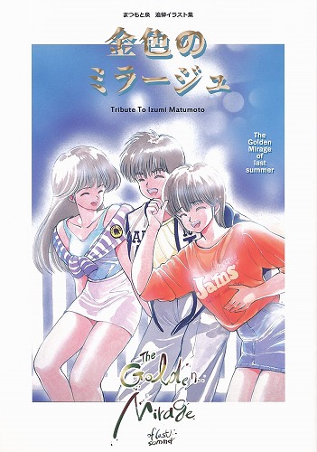 まつもと泉追悼イラスト集 金色のミラージュ