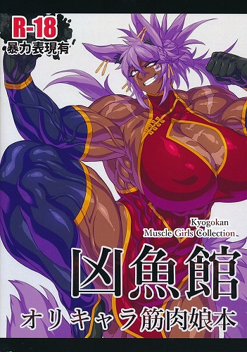 凶魚館　オリキャラ筋肉娘本