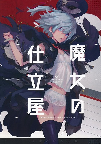 魔女の仕立屋 No.1