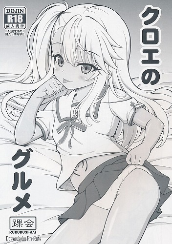 クロエのグルメ