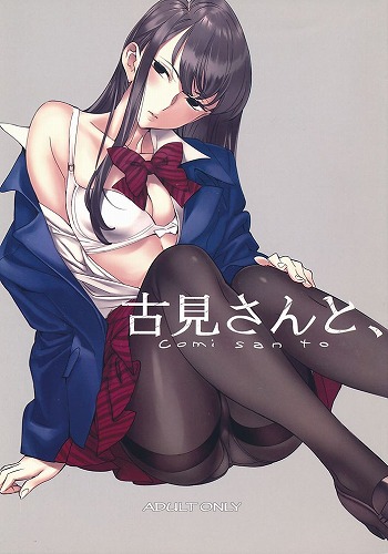 古見さんと、