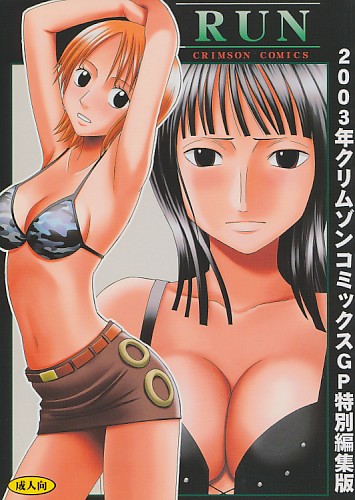 RUN 2003年クリムゾンコミックスGP特別編集版