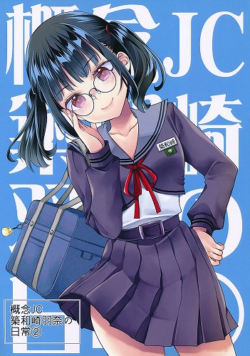 概念JC築和崎羽奈の日常②