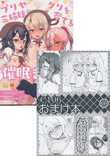 C106・2点セット(プリヤ三姉妹のクリを育てる催眠まんがまとめ。+C106　おまけ本)