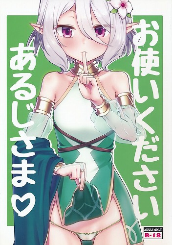 お使いくださいあるじさま