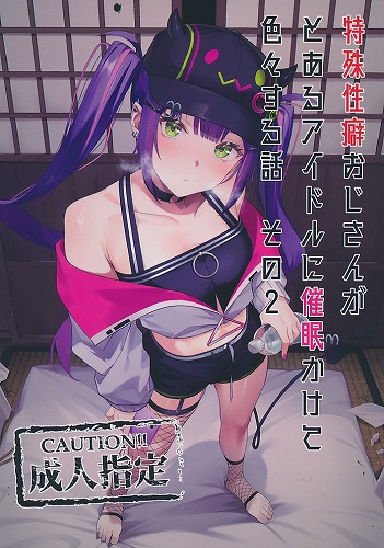 特殊性癖おじさんがとあるアイドルに催眠かけて色々する話　その2