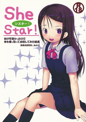 SheStar! 妹が可愛かったので体を乗っ取って自慰してみた結果