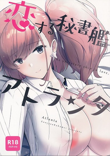 恋する秘書艦アトランタ