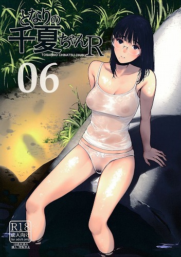 となりの千夏ちゃんR 06