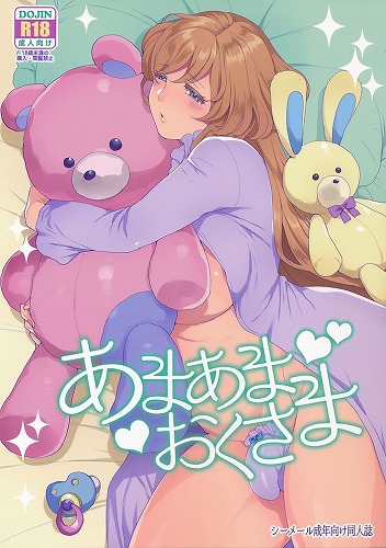 あまあまおくさま