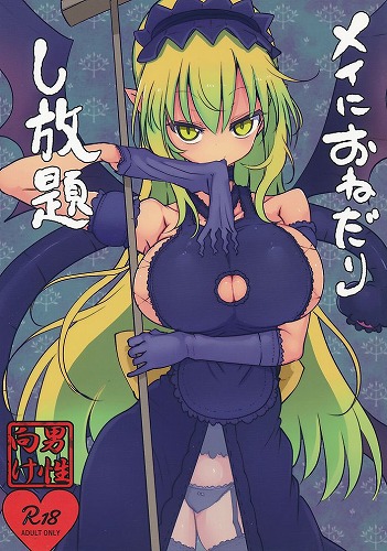 メイにおねだりし放題