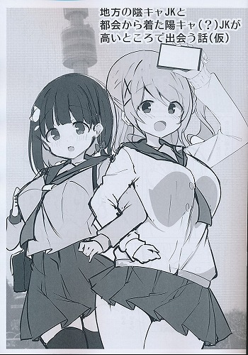 地方の陰キャJKと都会から着た陽キャ(?)JKが高いところで出会う話(仮)