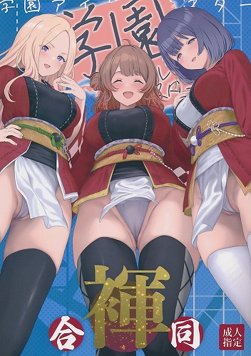 学園アイドルマスター袴合同