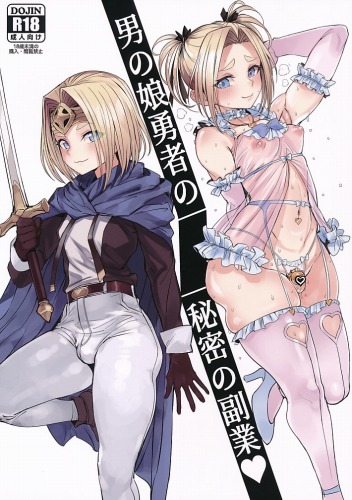 男の娘勇者の秘密の副業