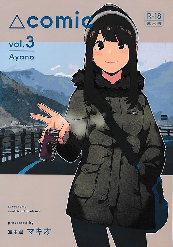 △comic vol.3 綾乃